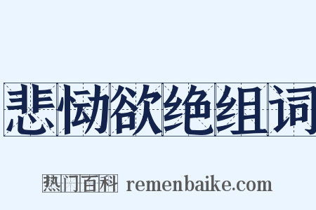 悲恸欲绝组词是什么意思的图片